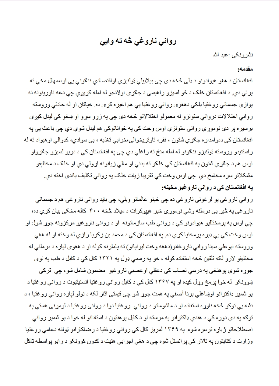 روانی ناروغی څه ته وایی لیکنه