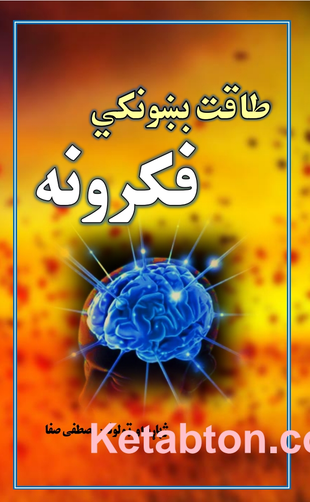 طاقت بخښونکي فکرونه