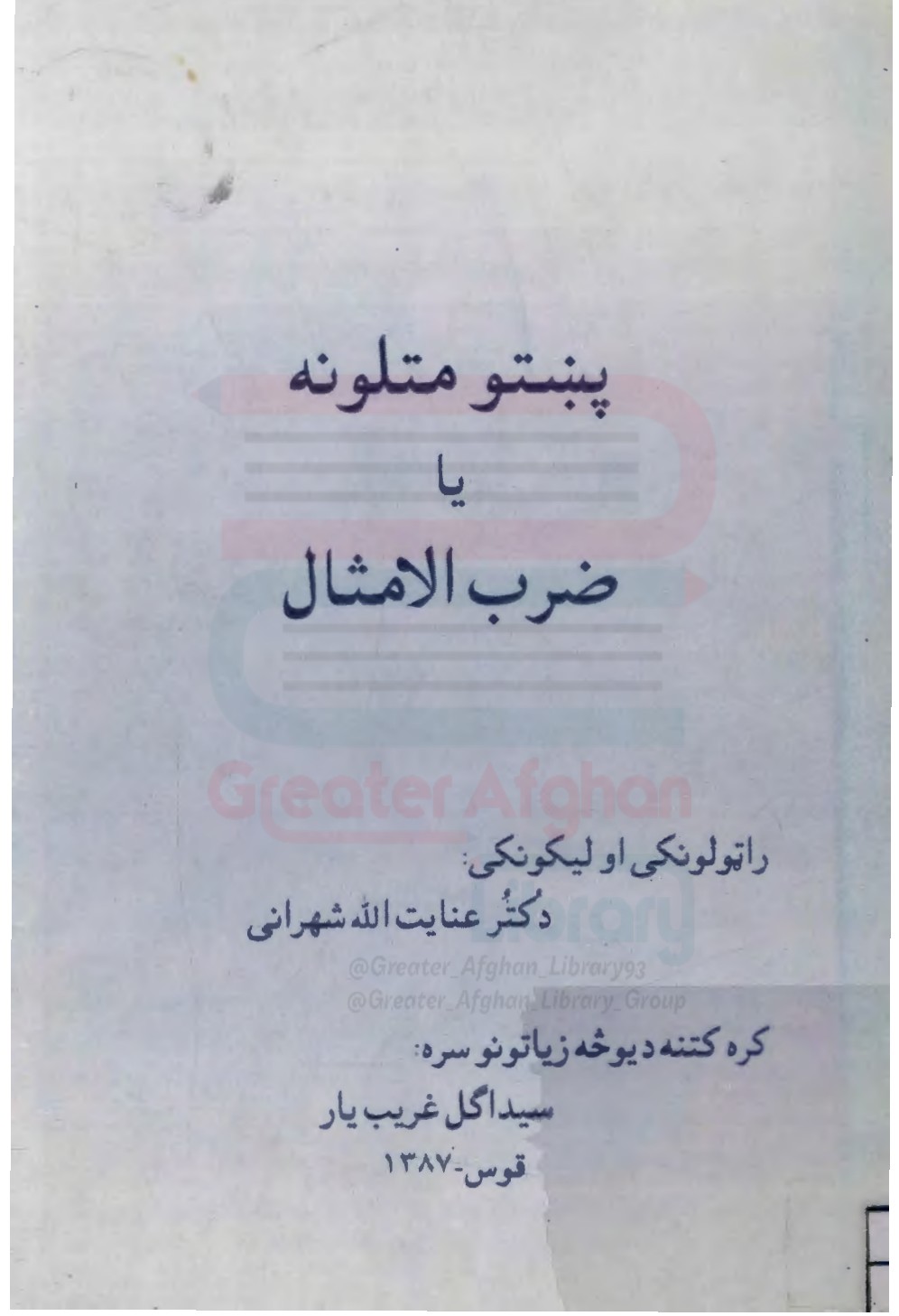 د پښتو متلونه یا ضرب الامثال