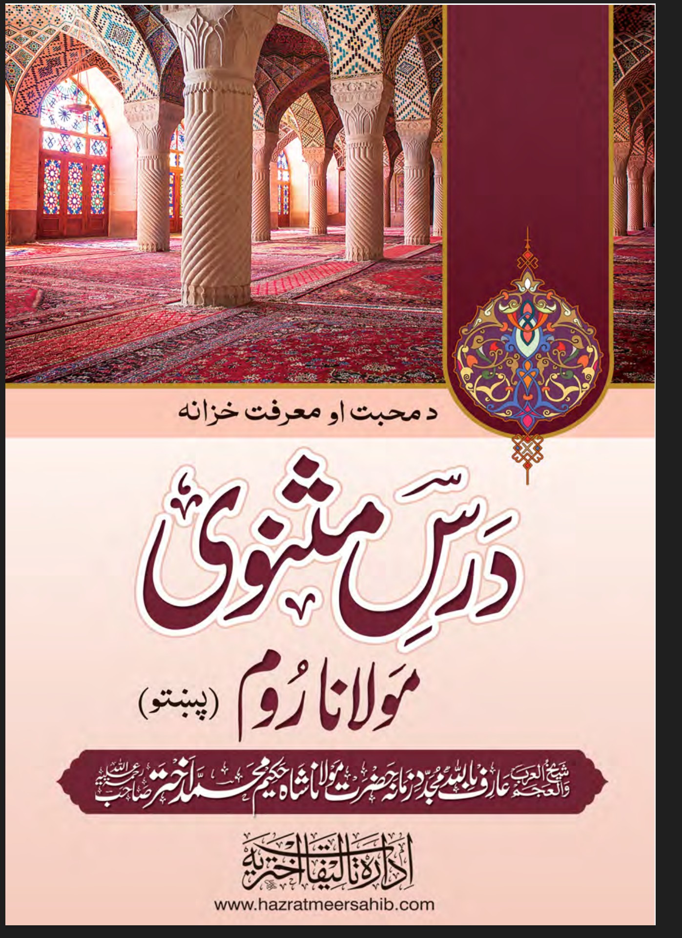 درس مثنوی پښتو