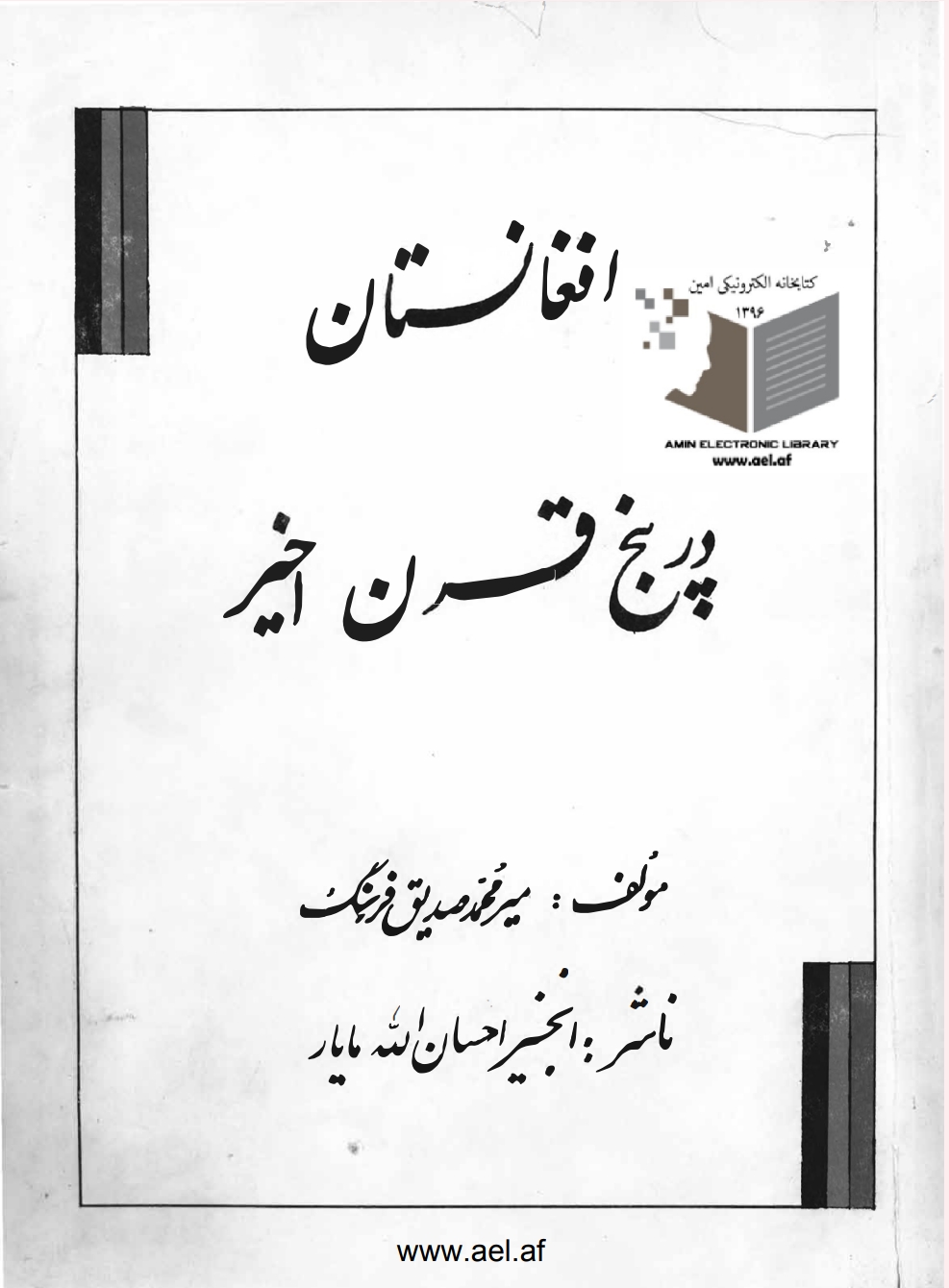 افغانستان در پنج قرن اخیر