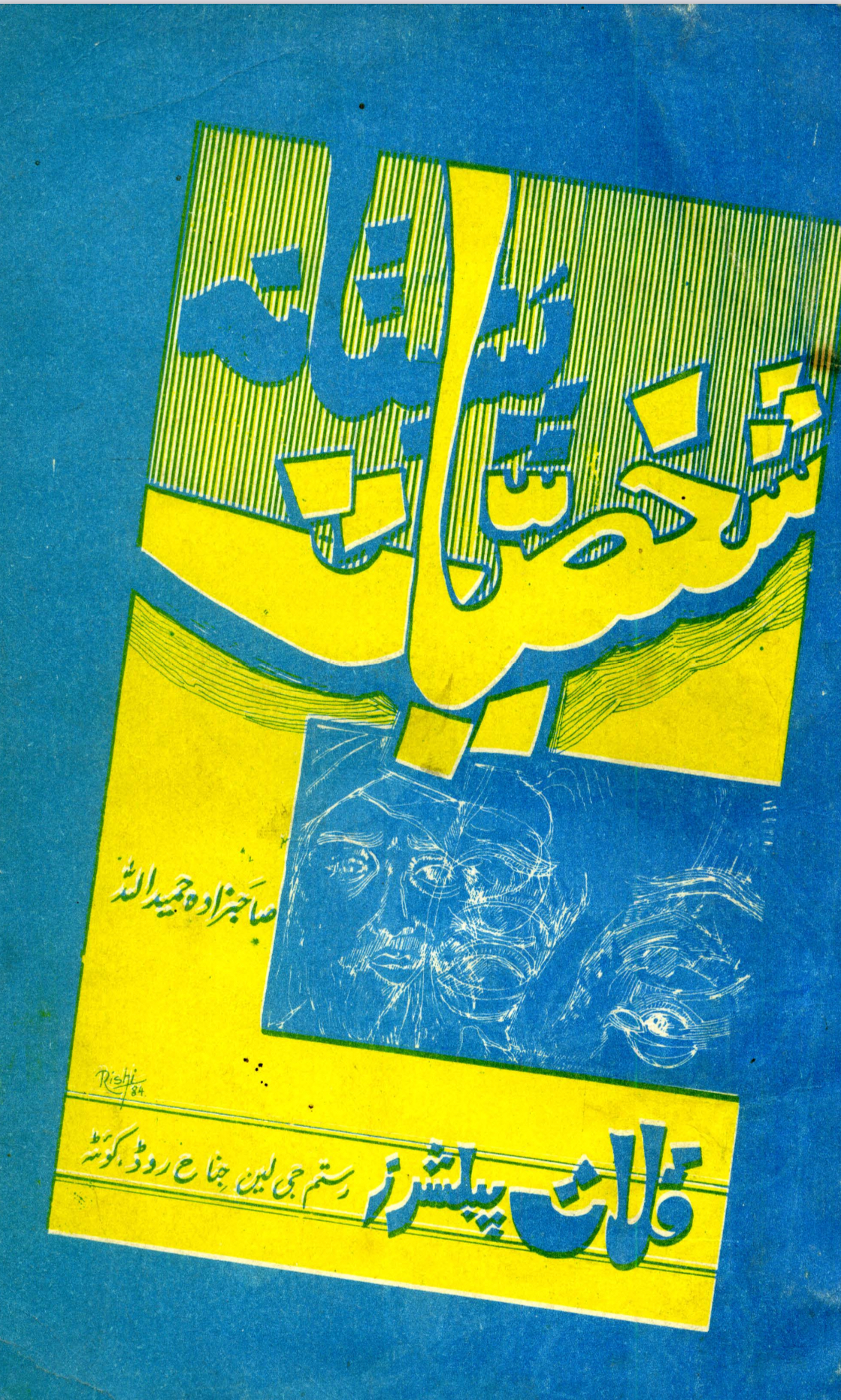 پښتانه شخصیات