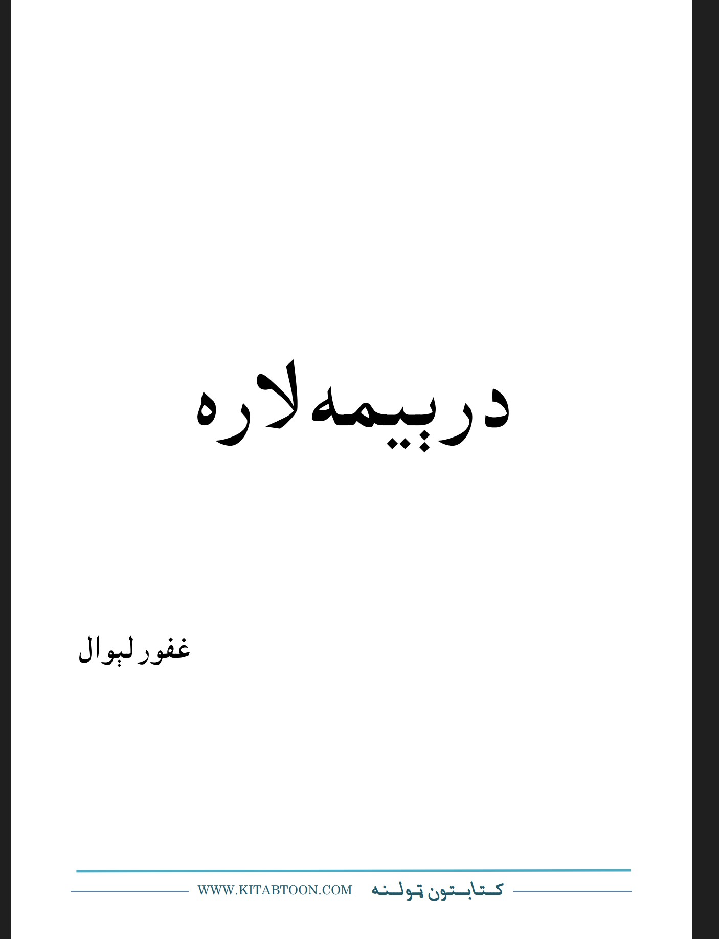 دريمه لار - غفور لېوال