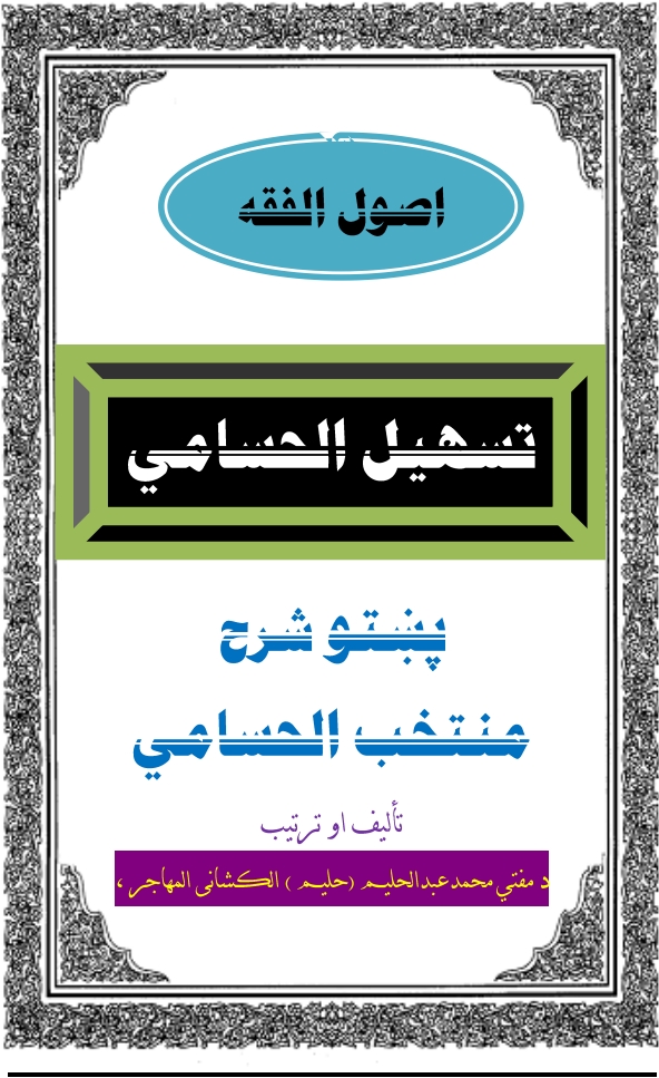 تسهيل الحسامي  پشتو شرح منتخب الحسامی