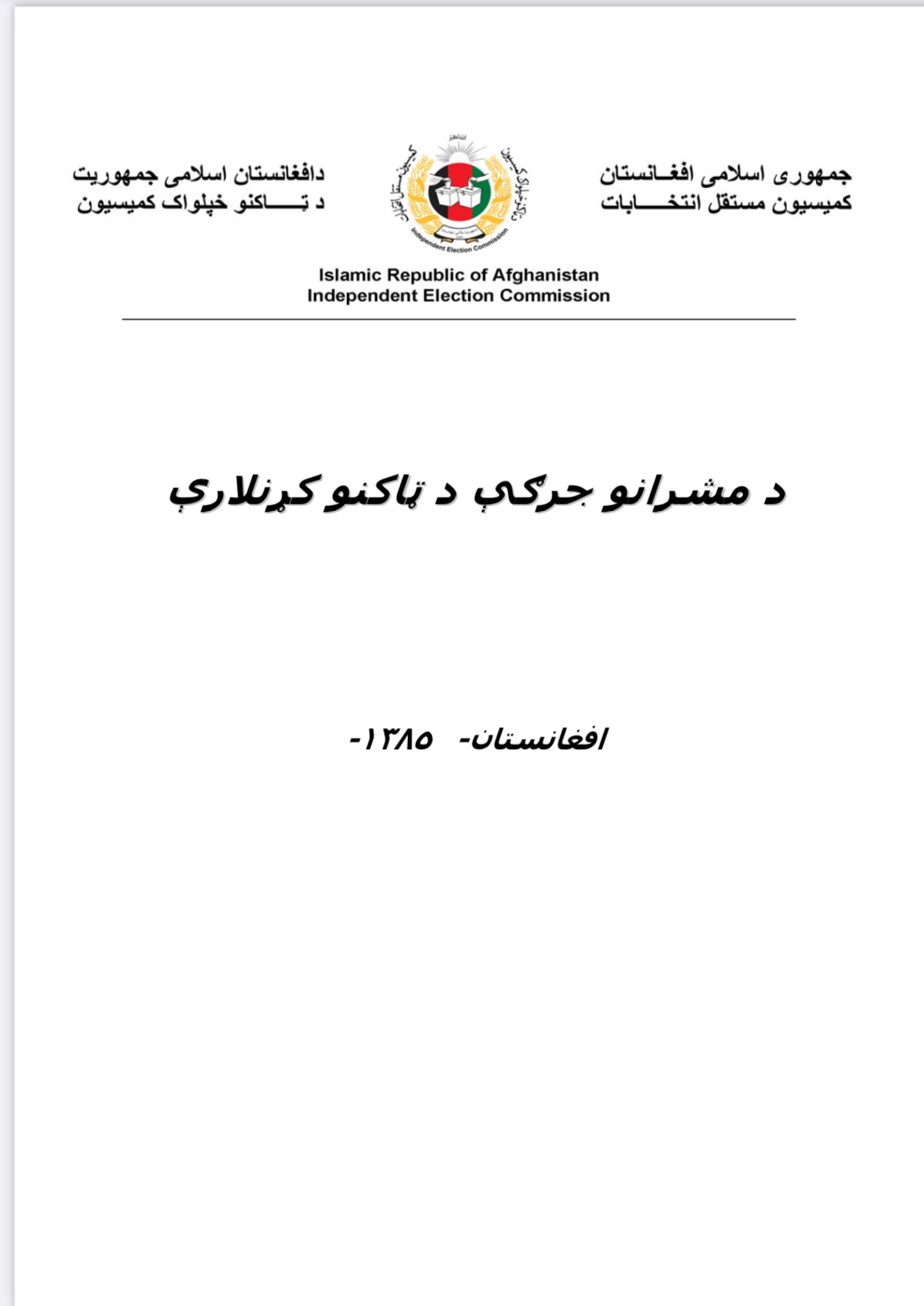 د مشرانو جرګی د ټاکنو کړنلاره