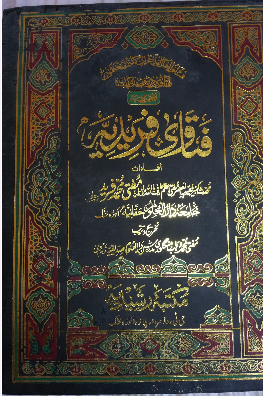 فتاوى فریدیه    ۵