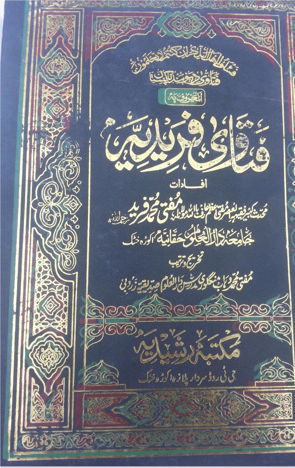 فتاوى فریدیه  1