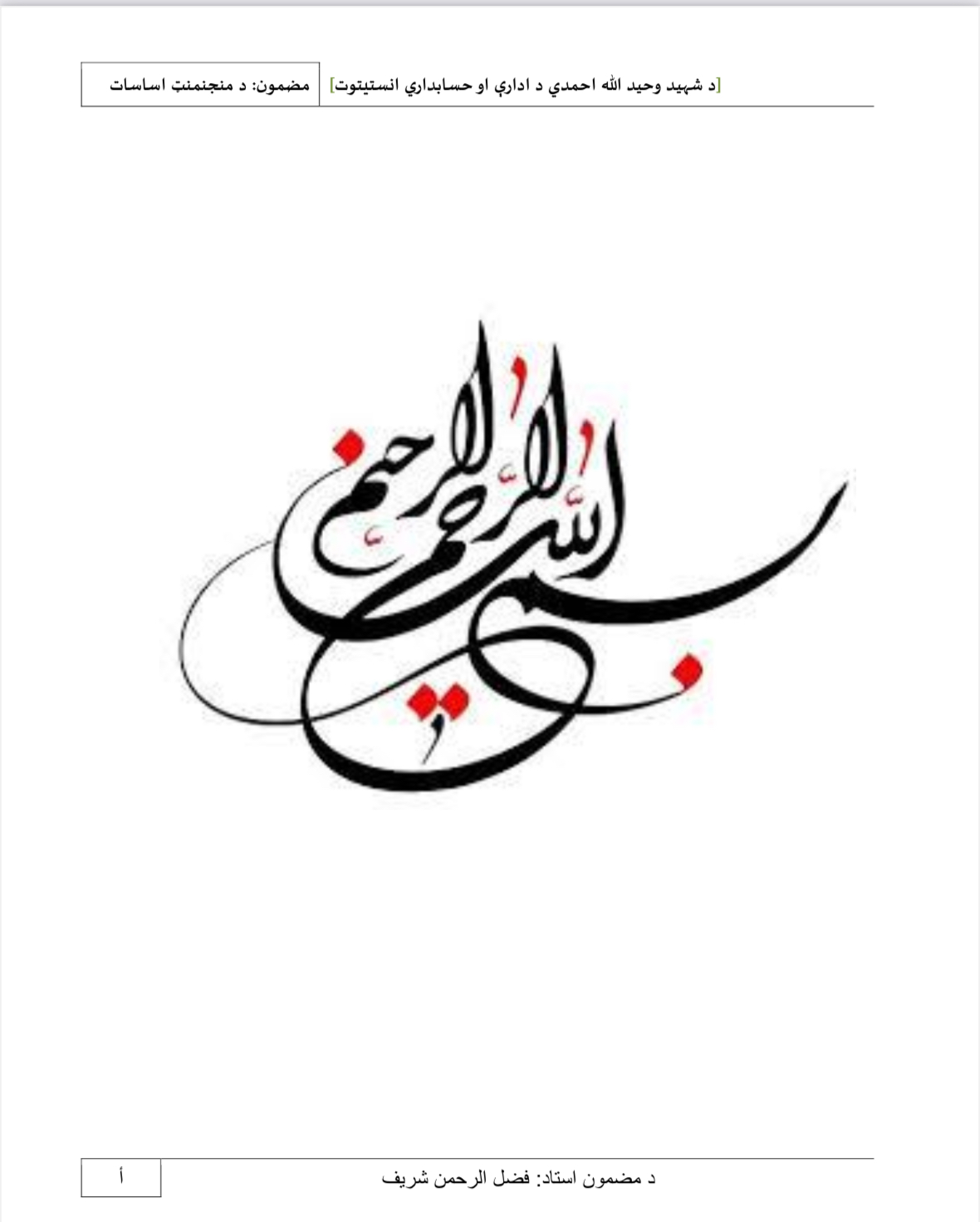 د مدریت بنسټونه