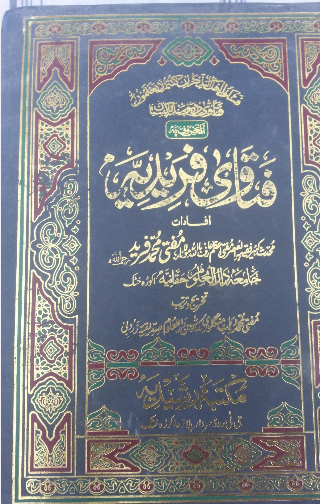 فتاوى فریدیه    ۲