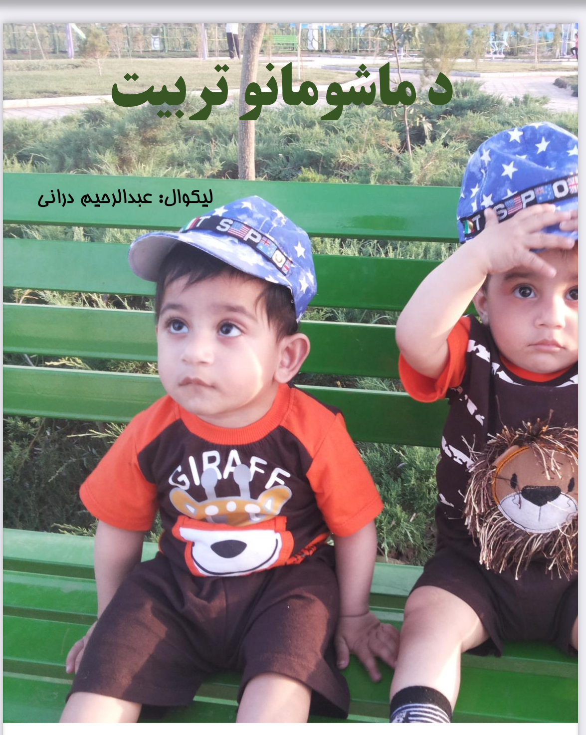 د ماشومانو تربیت