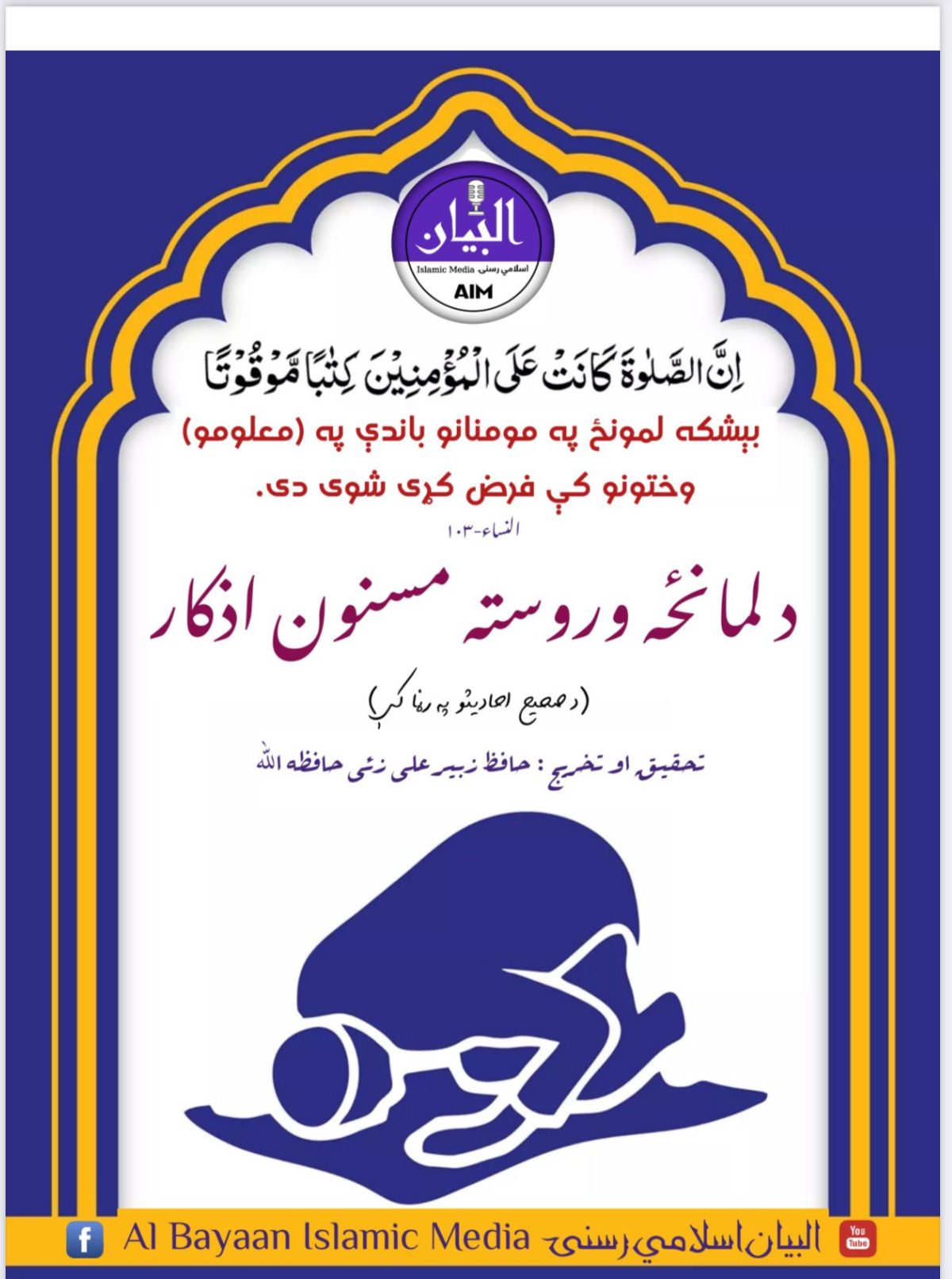 د لمانځه وروسته مذنون اذکار