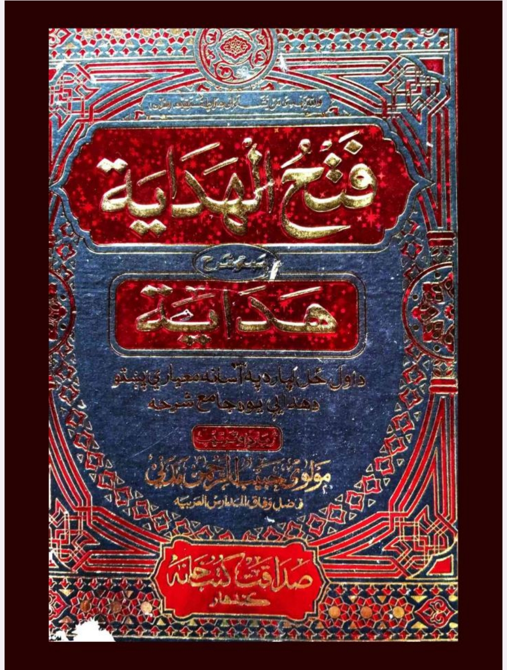 فتح الهدایة بیع الرھن یوولسم ټوک