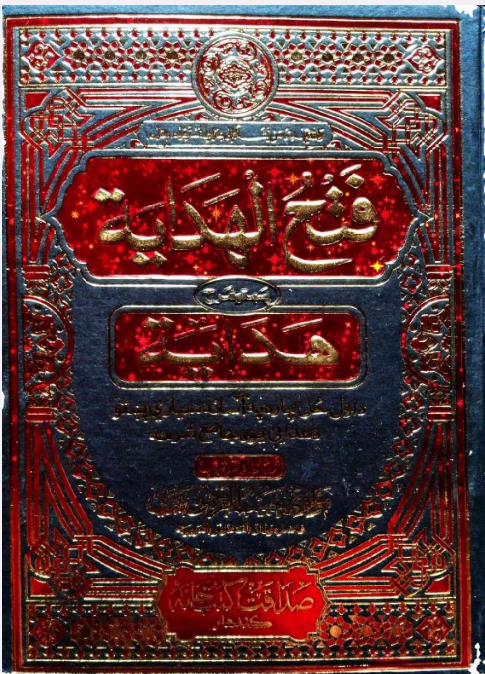 فتح الهدایةالحدود پنځم ټوک