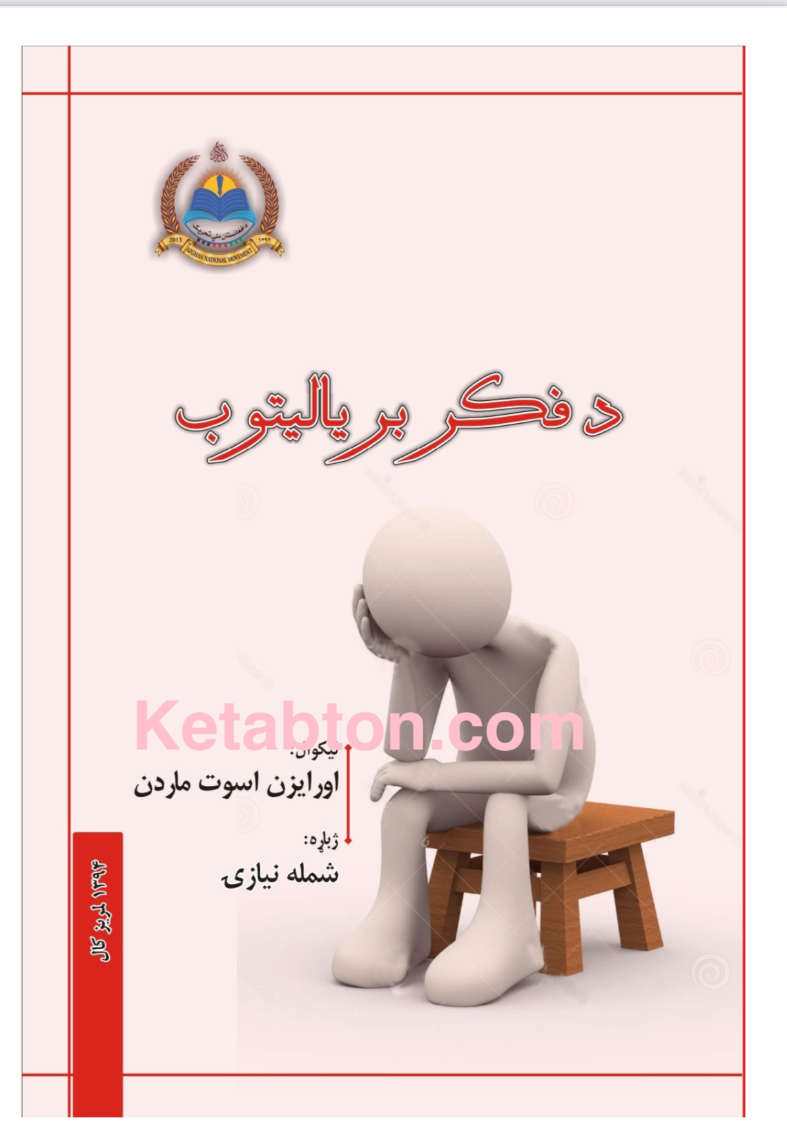 د فکر بریالیتوب