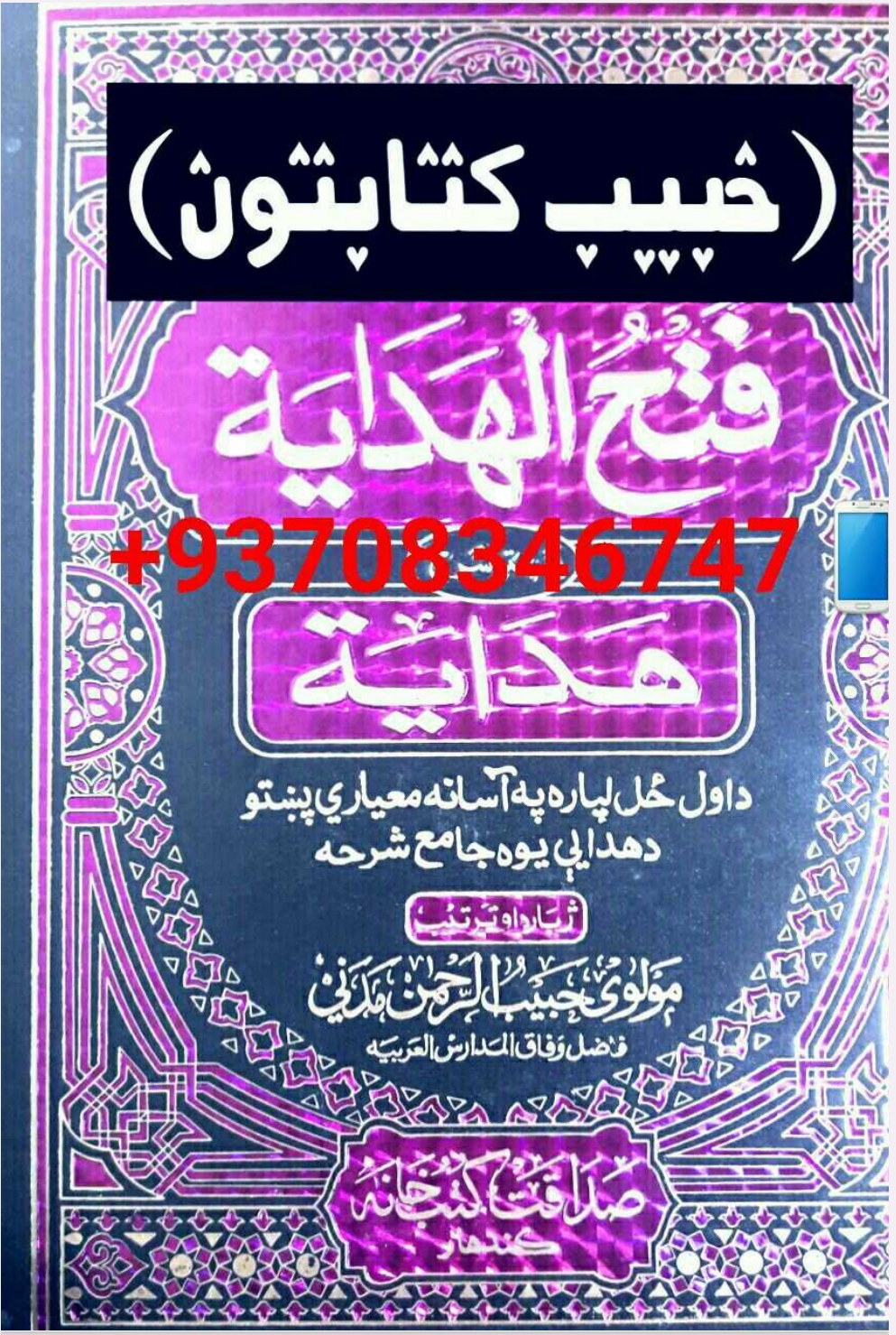 فتح الهدایةالشفعة لسم ټوک