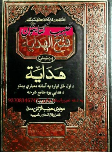 فتح الهدایه