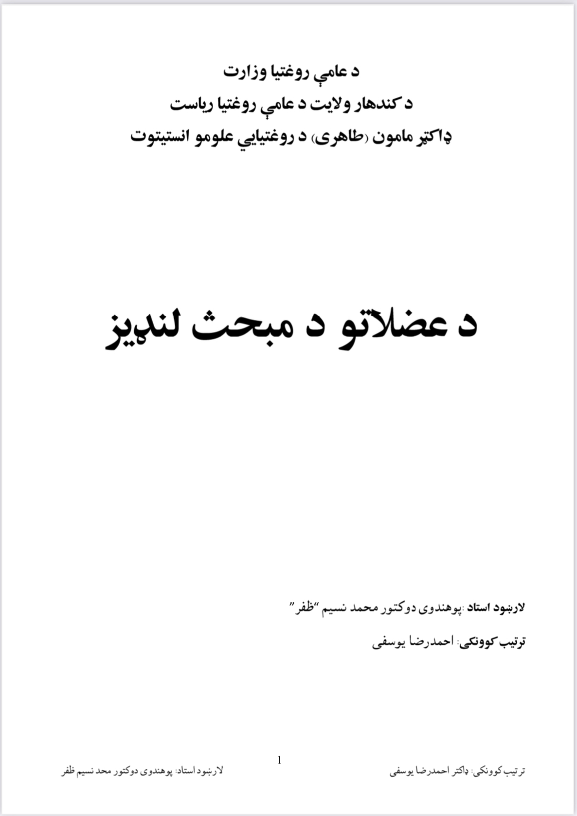 _د عضلاتو د مبحث لنډیز