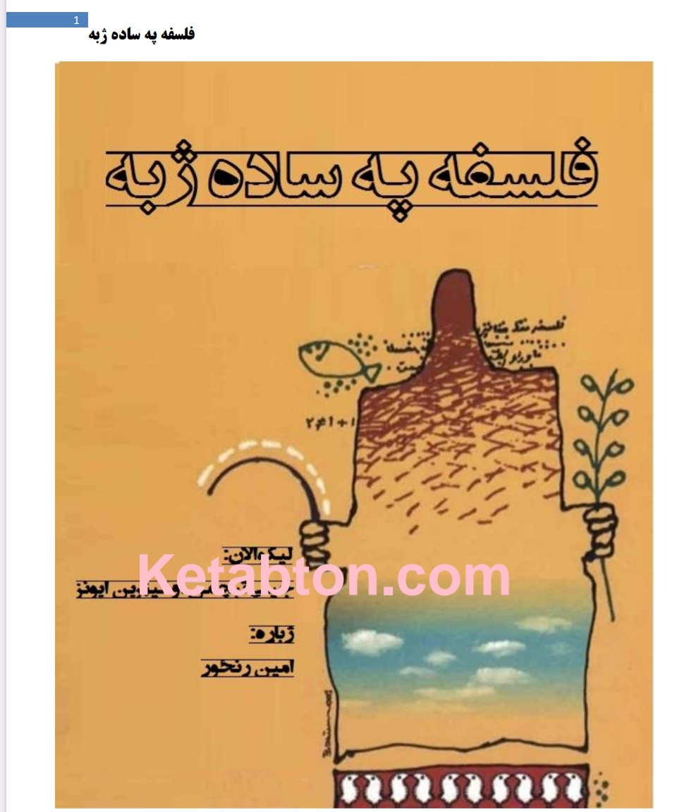 فلسفه په ساده ژبه
