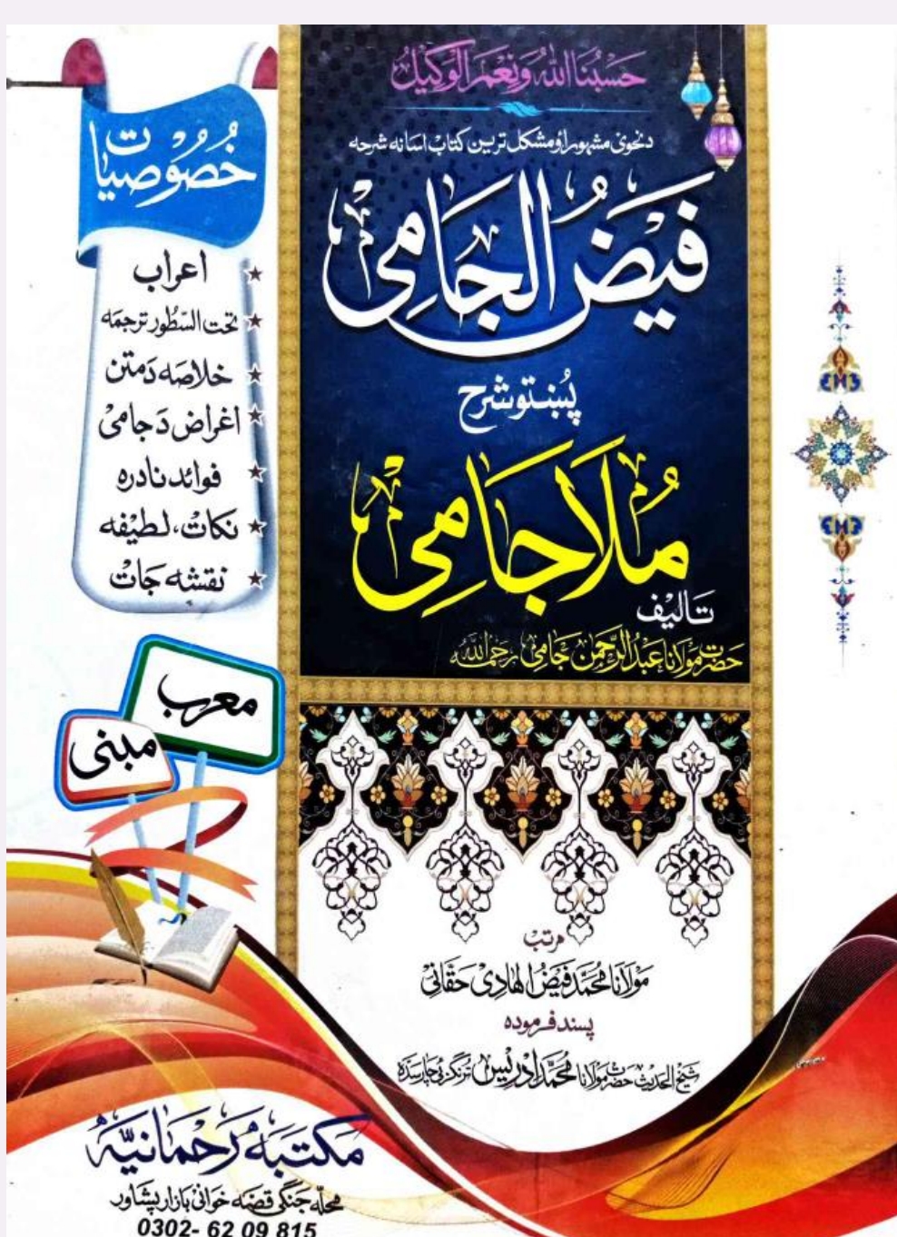 فیض الجامی پشتو شرح الجامی ۱