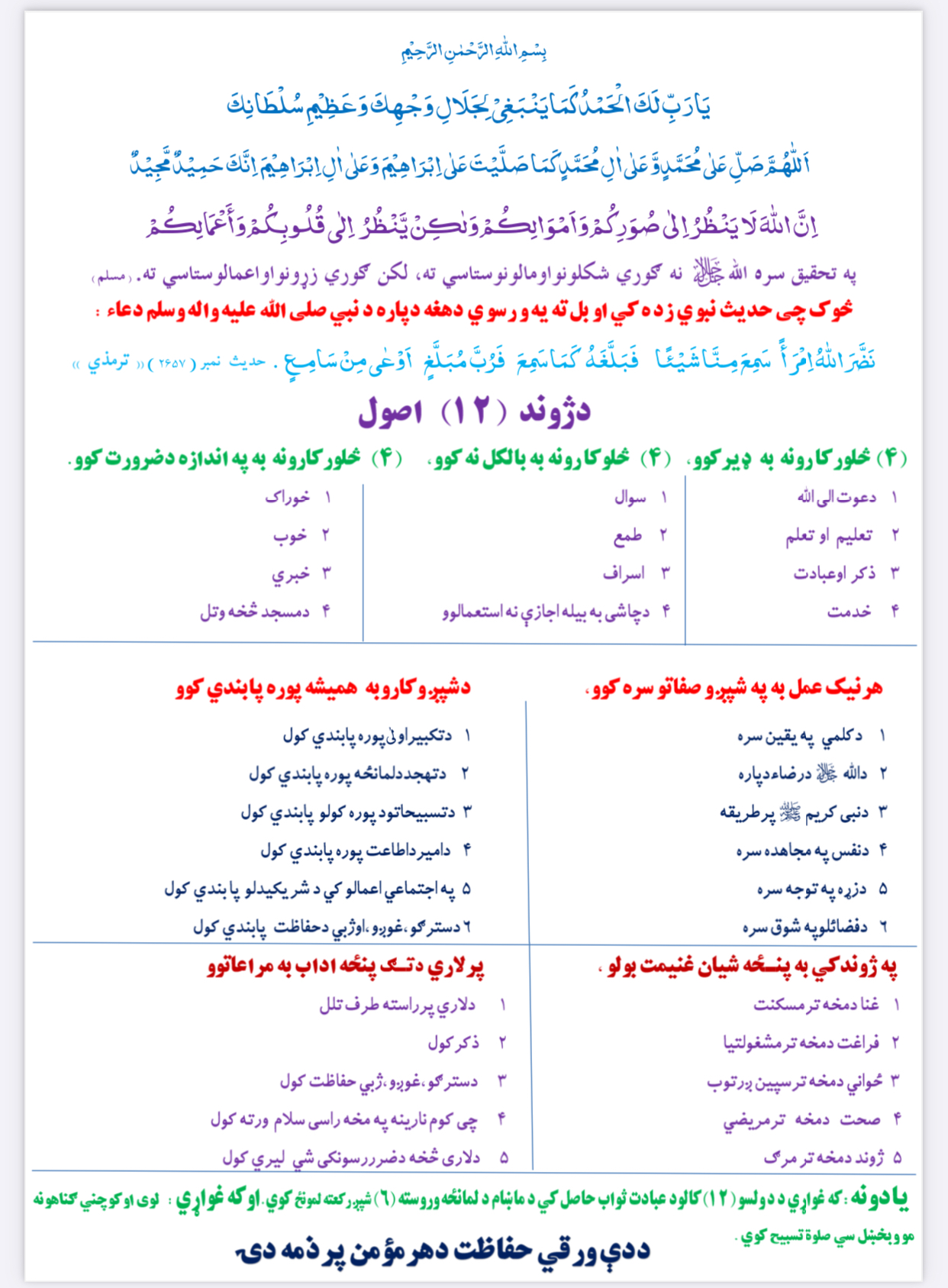 _د ژوند 12 اصو ل