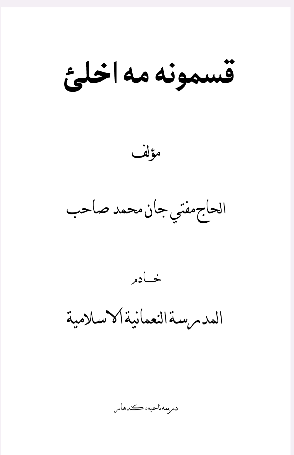 قسمونه مه اخلئ