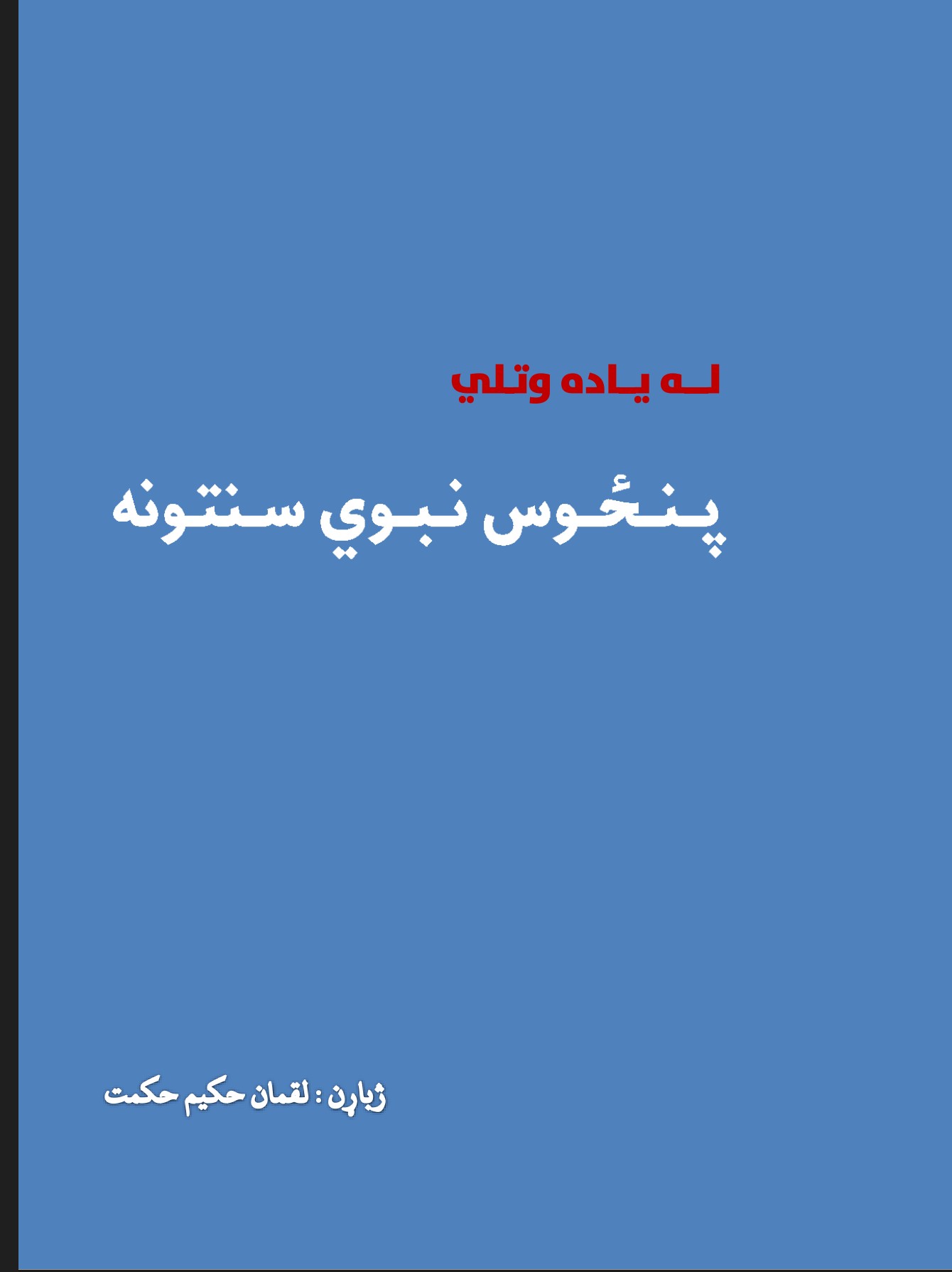 پنځوس نبوی سنتونه