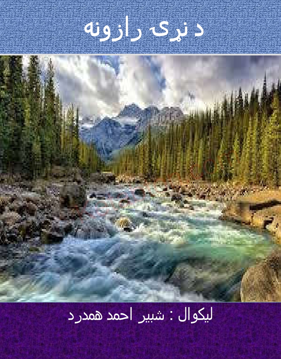 دنړی رازونه