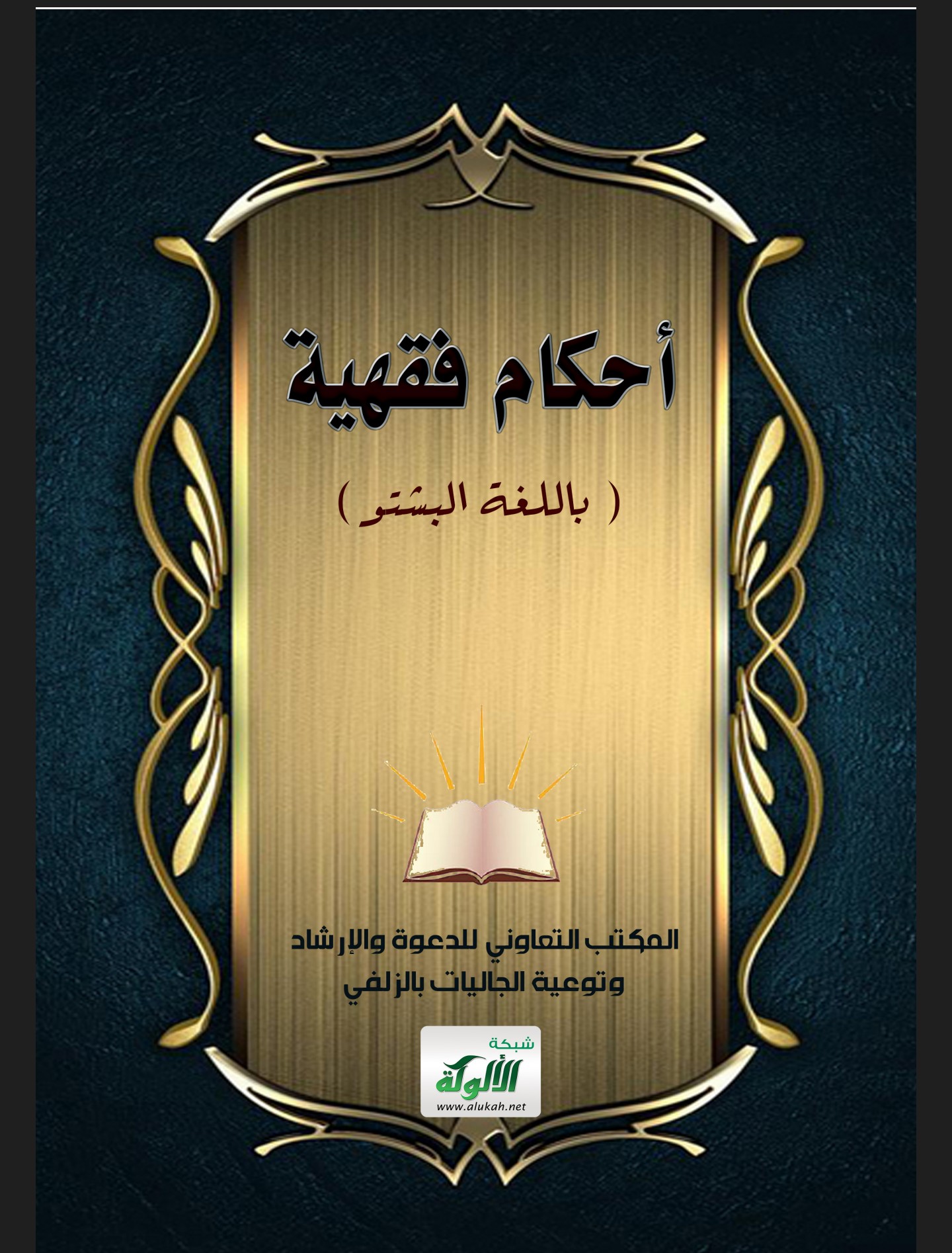 احکام الفقه په پښتو