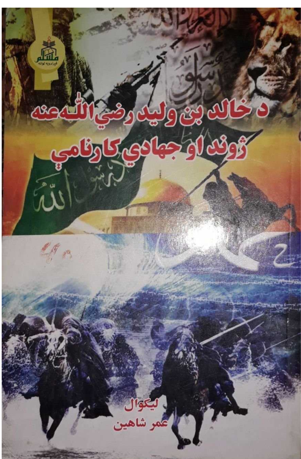 _د خالد بن وليد رضي الله عنه ژوند