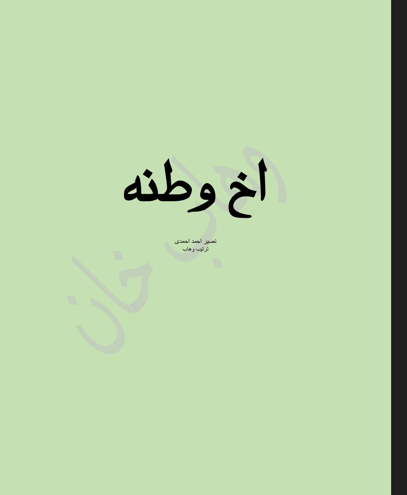 اخ وطنه