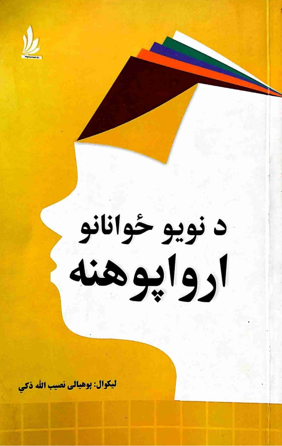 د نويو ځوانانو ارواه پوهنه