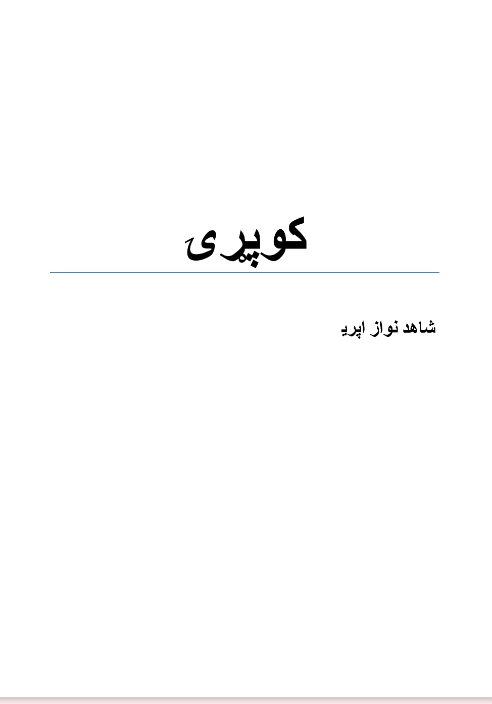 کوپړۍ ناول