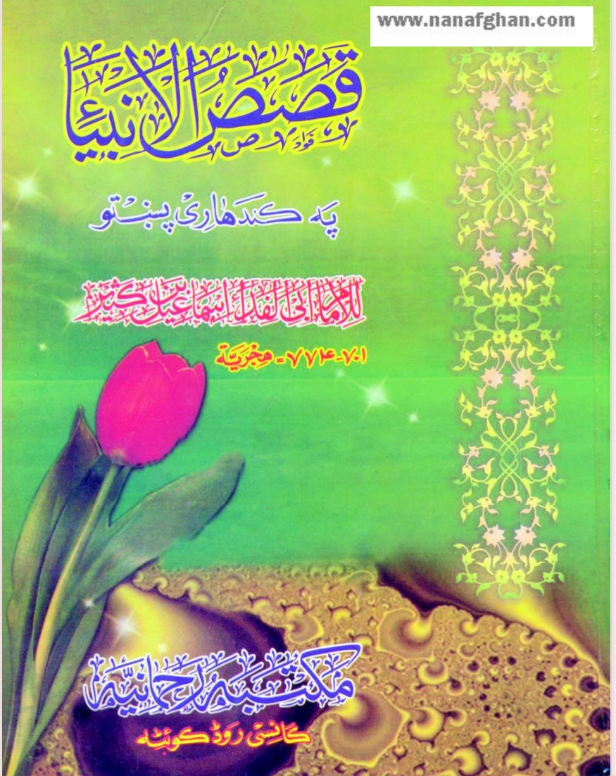 قصص الانبیأ