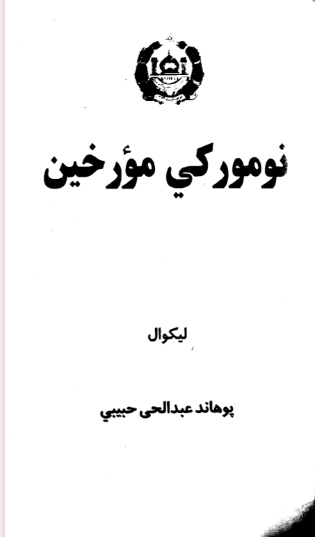 نوموړکي مورخين