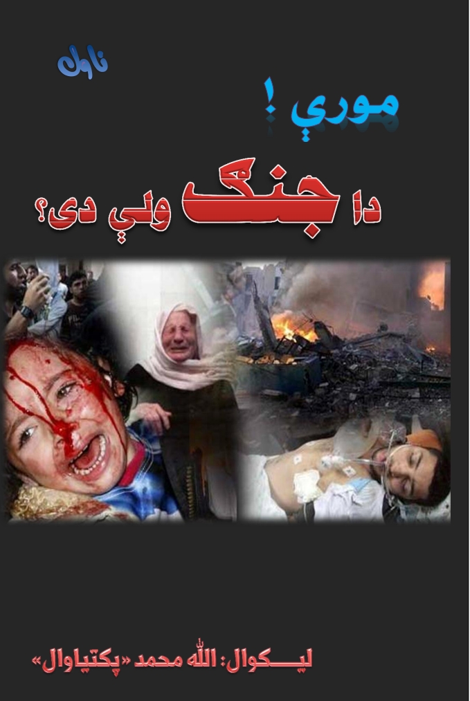 مورې دا جنګ ولې دى