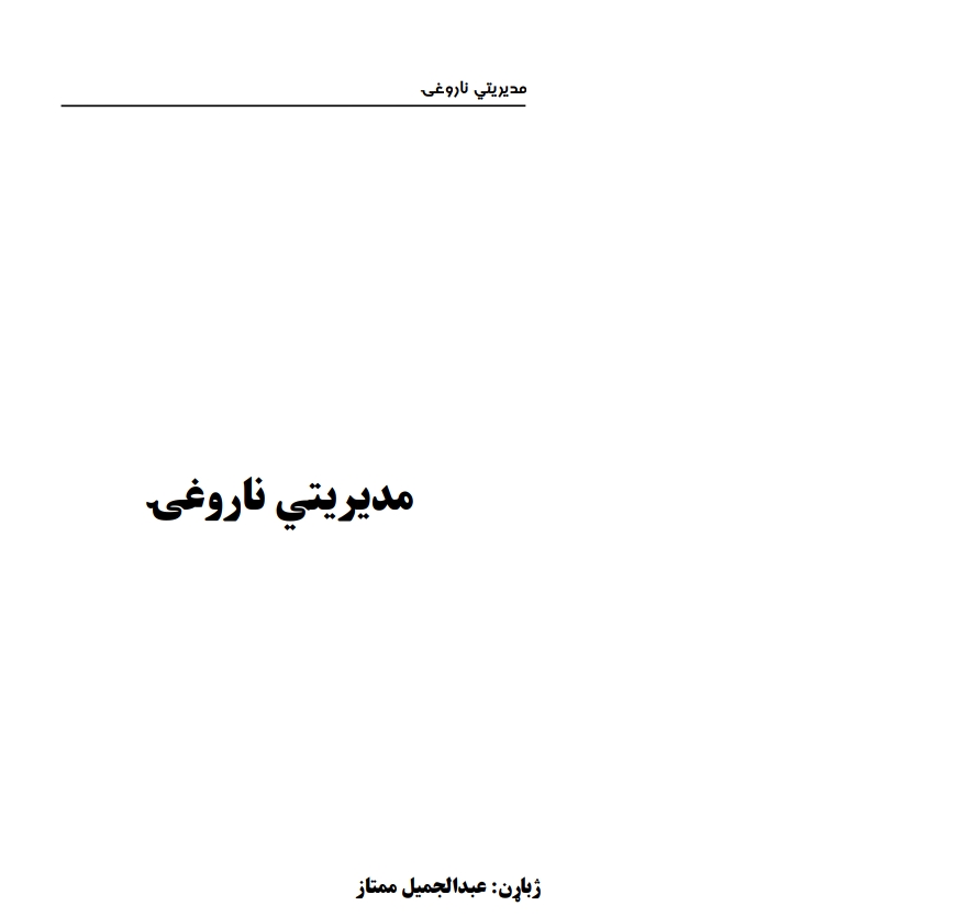 مدیریتي ناروغي