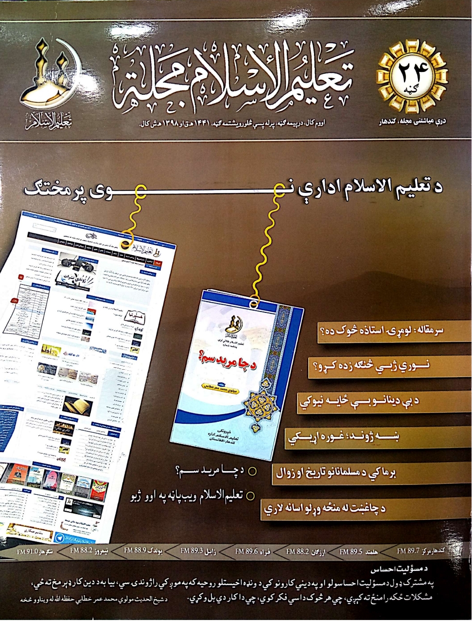 اسلامي لارښوونه 24 ګڼه