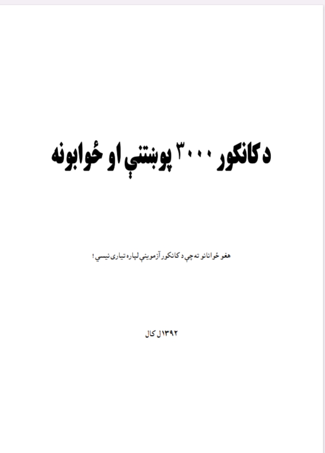 کانکور۳۰۰۰ سوالونه جوابونه حبيب