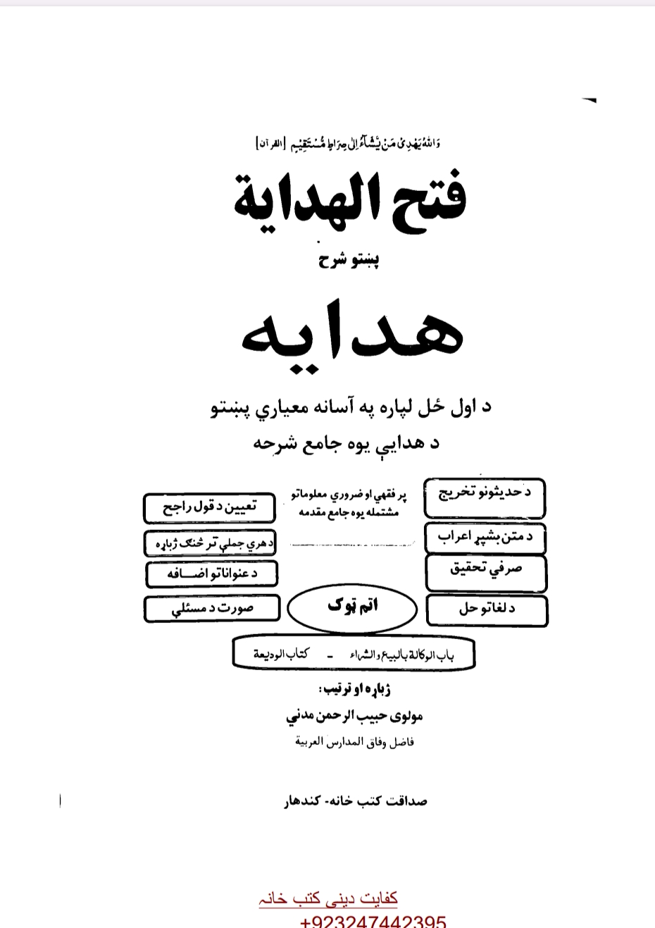 فتح الهدایةالودیعة اتم ټوک