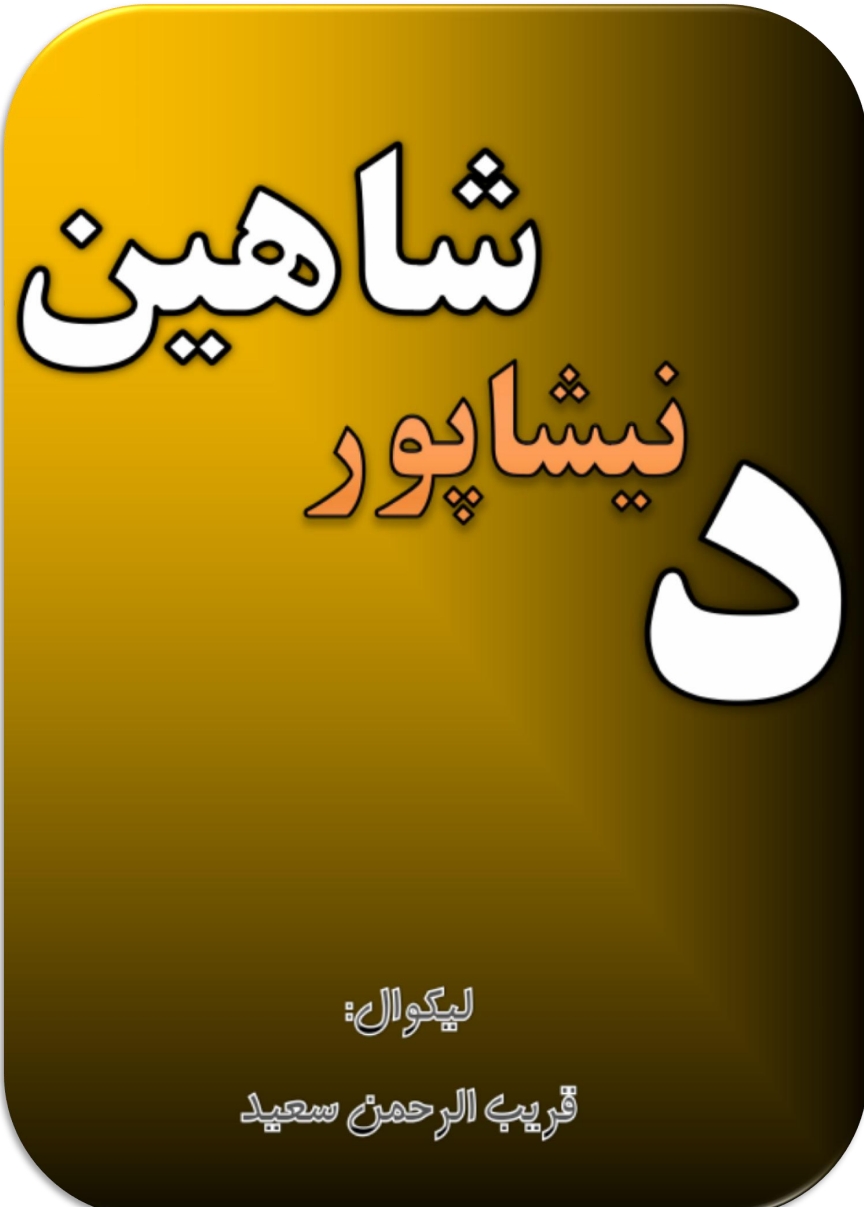 د نيشاپور شاهين