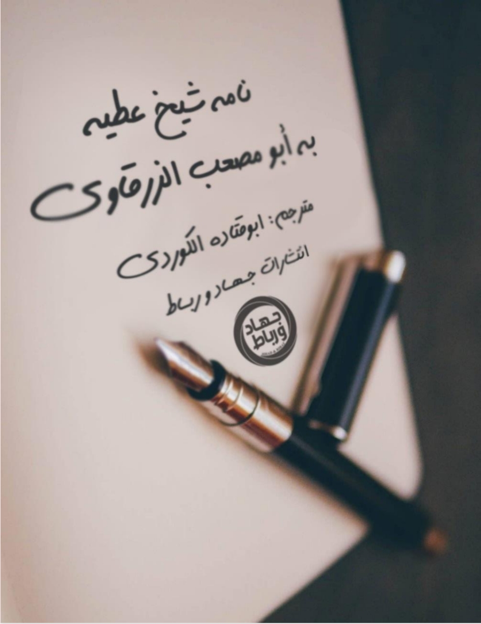 نامه شېخ عطيه به ابواب معصب الزرقاوي