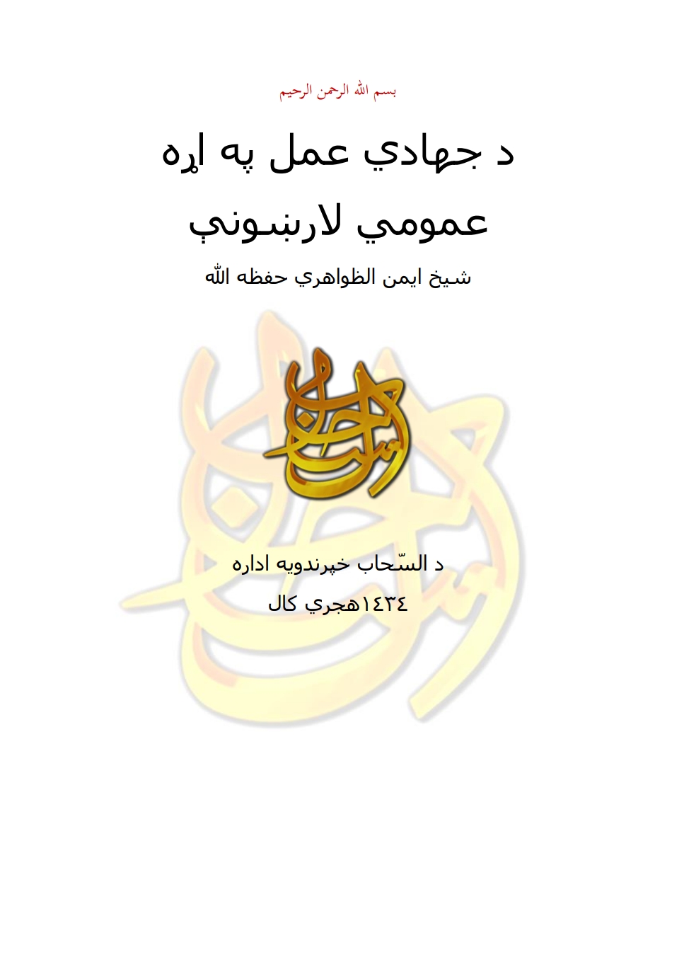 د جهادي عمل په اړه عمومي لارښود