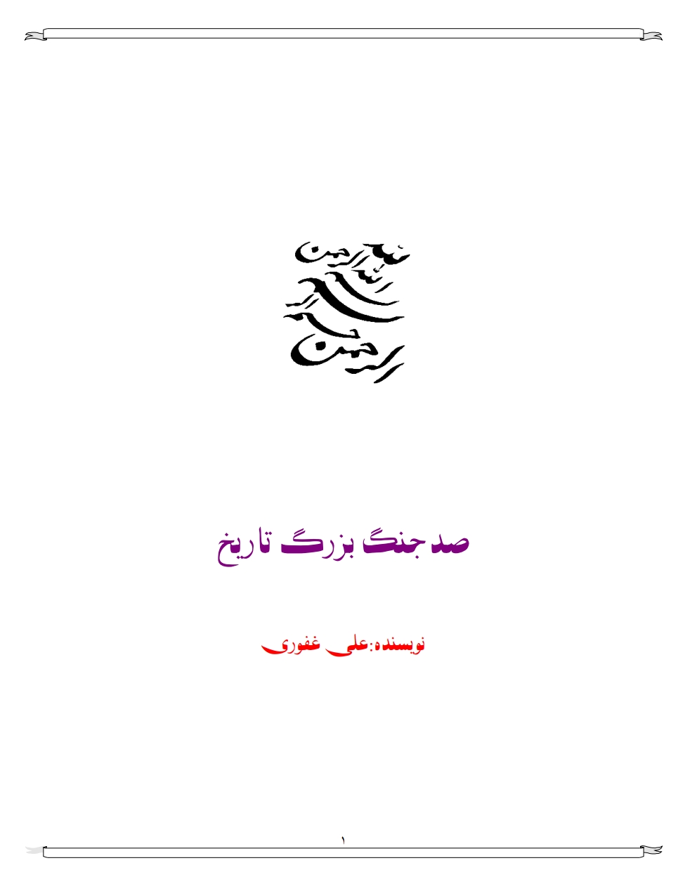 صد جنګ بزرګ تاريخ