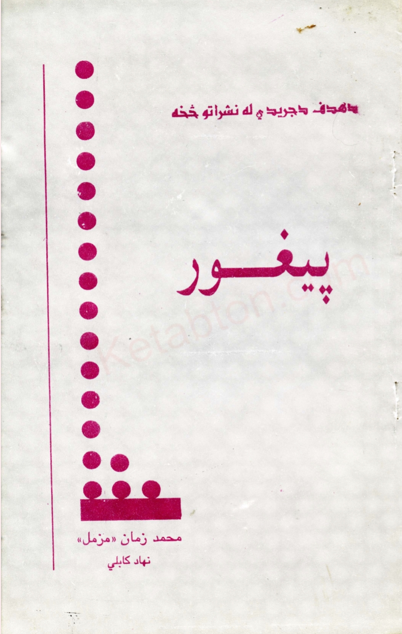پېغور
