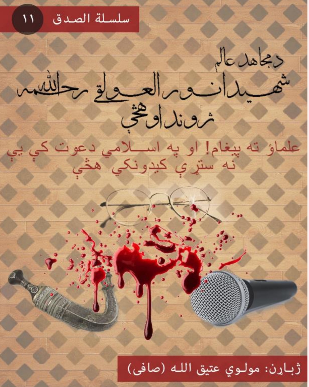 د مجاهد عالم شهيد انورالعولقي رحمة الله عليه ژوند او هڅي