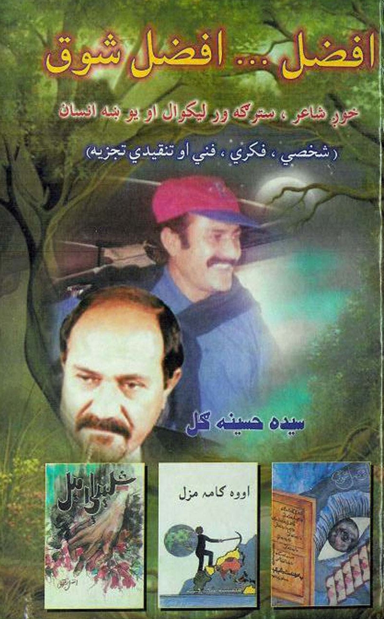 سيده حسينه ګل