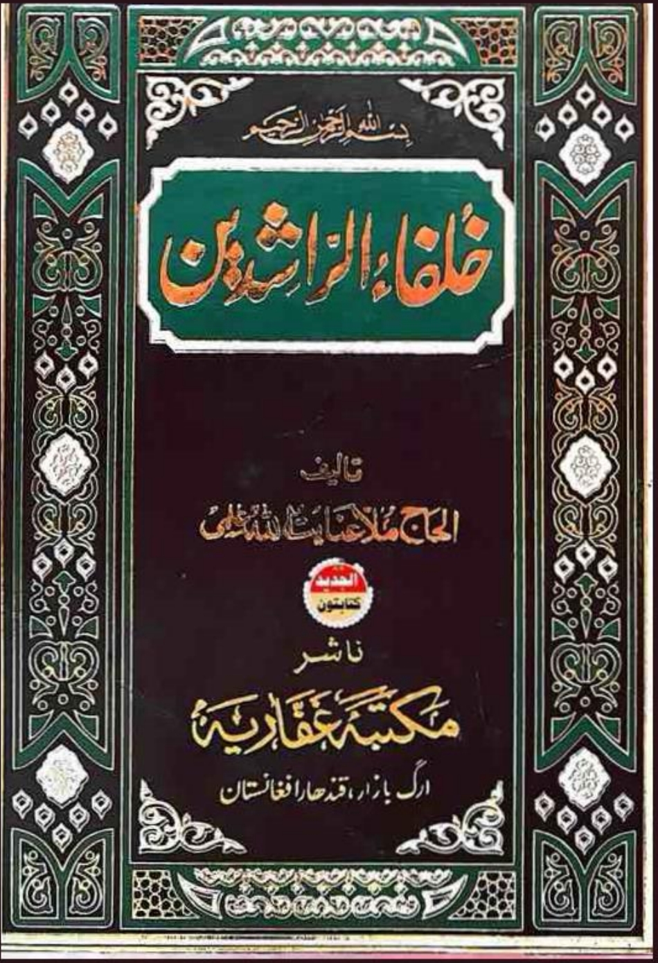 خلفاء الراشدین پښتو