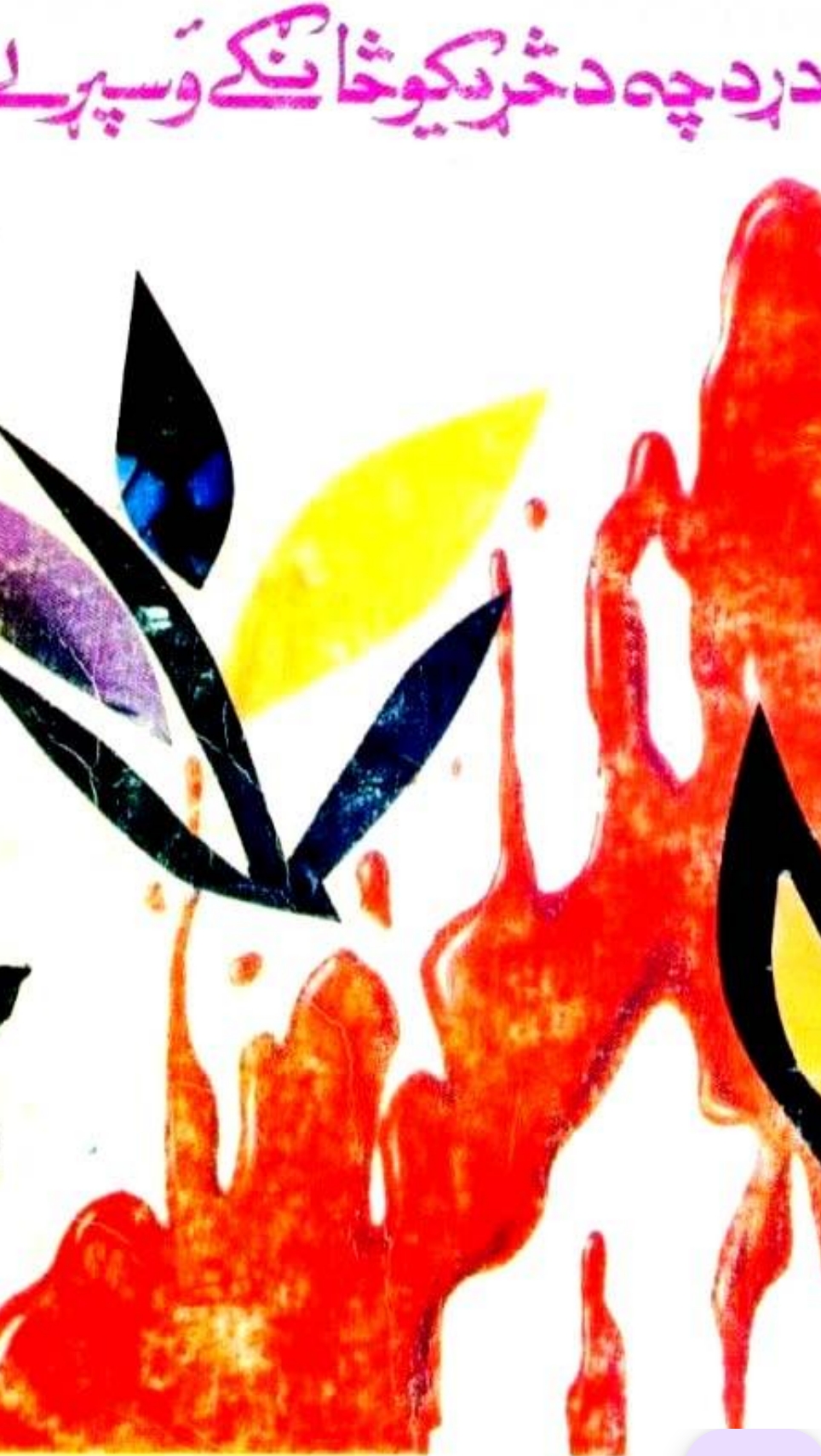 رحمت شاه سائل دړد چې ړ څړیکو څانګې