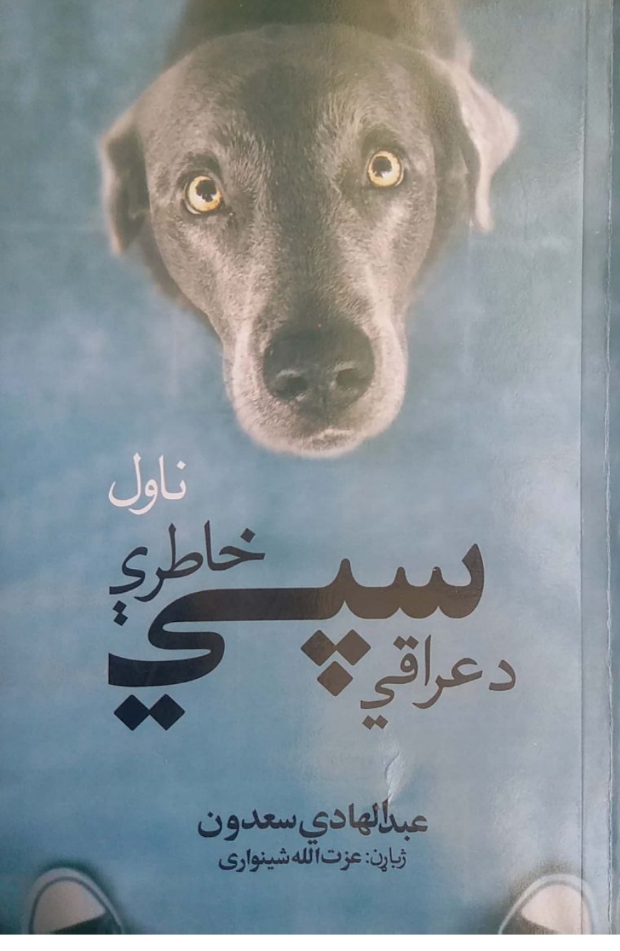 دعراقي سپي خاطرې اوله برخه