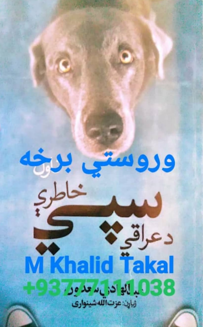 دعراقي سپی خاطري دوېمه برخه